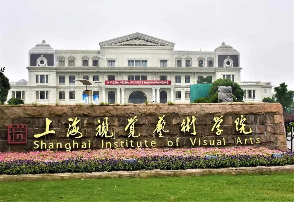 上海视觉艺术学院.png